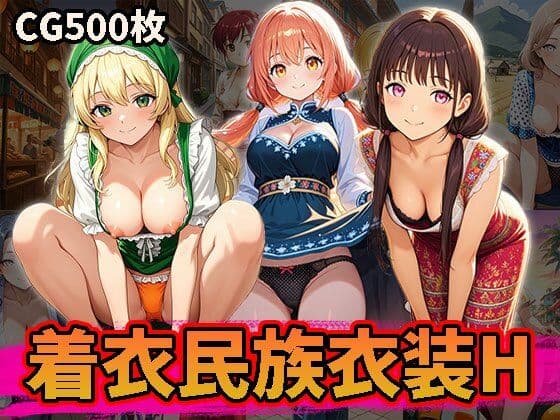 民族衣装を着衣のままHな事しちゃうCG集（500枚）