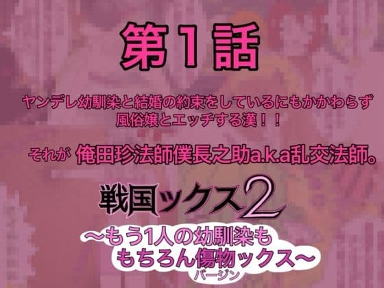 戦国ックス2 第1話 サンプル1
