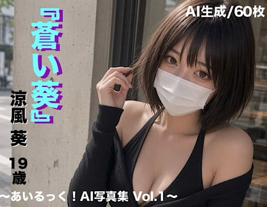蒼い葵 〜あいるっく！AI写真集 Vol.1〜