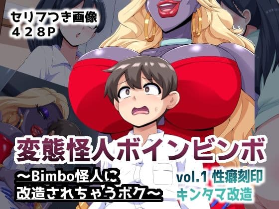 変態怪人ボインビンボ 〜Bimbo怪人に改造されちゃうボク〜 vol.1 性癖刻印キンタマ改造