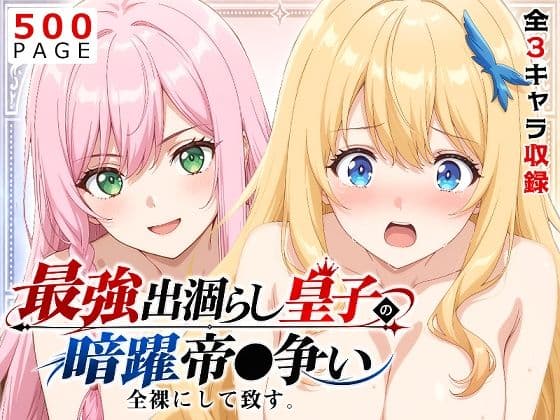 【出涸らし皇子】全裸にして致す。-最強出涸らし皇子の暗躍帝●争い編-【500枚】