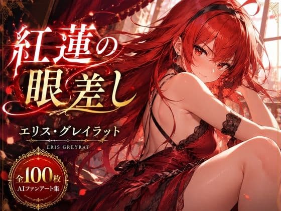 紅蓮の眼差し