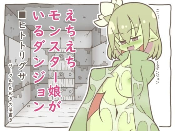 えちえちモンスター娘がいるダンジョン4-ヒトトリグサ-