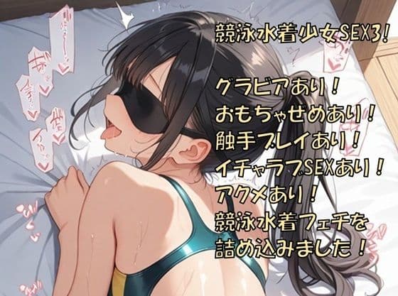 競泳水着少女SEX3！