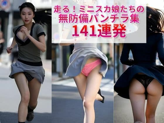 走る！ミニスカ娘たちの無防備パンチラ集141連発