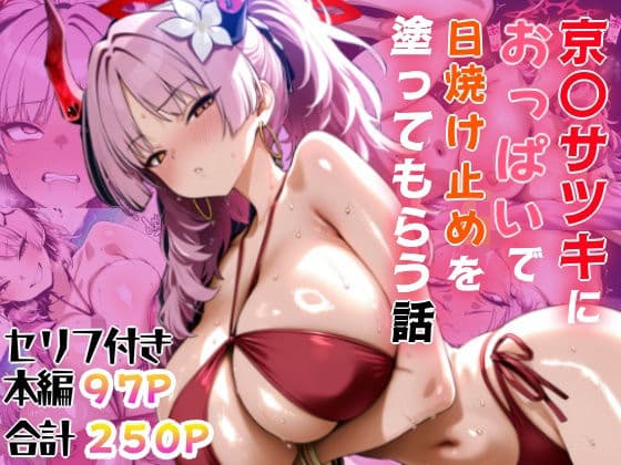 京〇サツキにおっぱいで日焼け止めを塗ってもらう話
