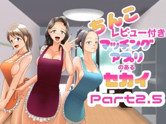 ちんこレビュー付きマッチングアプリのある世界 Part2.5