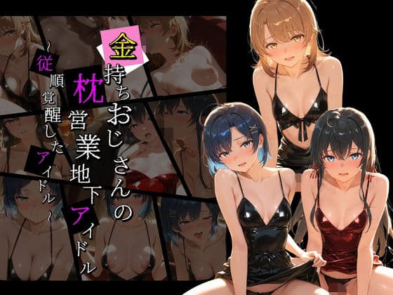 金持ちおじさんの枕営業地下アイドル 〜従順覚醒したアイドルたち〜 や〇り俺の青春ラブコメはまちがっている