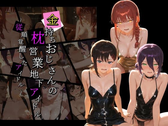 金持ちおじさんの枕営業地下アイドル 〜従順覚醒したアイドルたち〜 チ〇ンソーマン