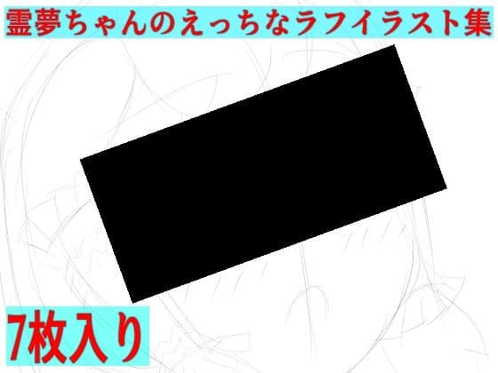 霊夢ちゃんのえっちなラフイラスト集vol.7