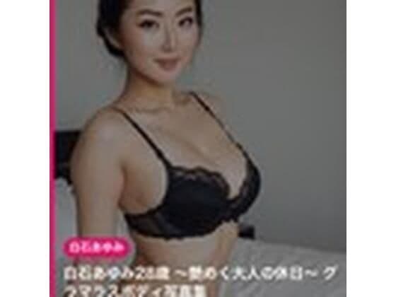 【AI生成】白石あゆみ28歳 〜艶めく大人の休日〜 グラマラスボディ写真集