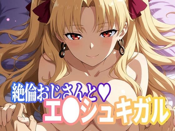 絶倫おじさんとエ○シュキガル