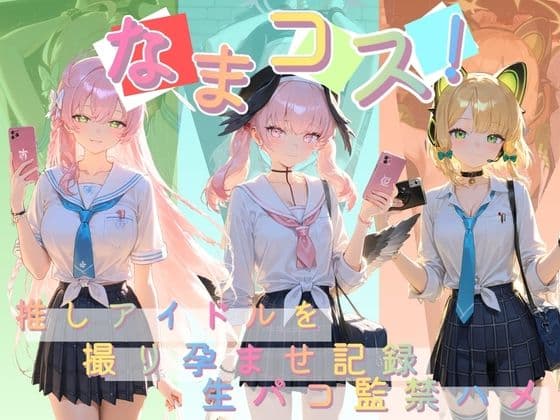 なまコス！推しアイドルを生パコ監禁ハメ撮り孕ませ記録 ブ〇ーアーカイブ