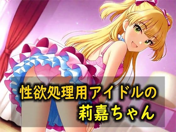 性欲処理用アイドルの莉嘉ちゃん