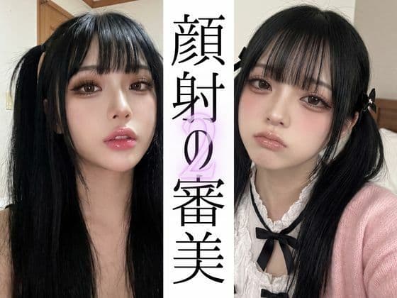 顔射の審美2