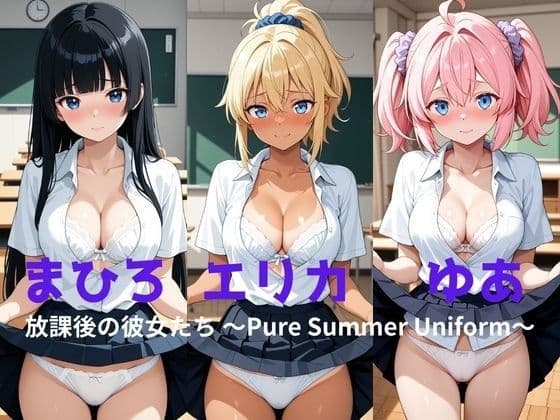 まひろ・エリカ・ゆあ 放課後の彼女たち 〜Pure Summer Uniform〜