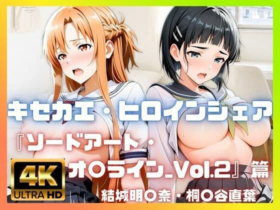 ［4K］  キセカエ・ヒロインシェア  〜ソードアート・オ〇ライン_Vol.2 篇〜