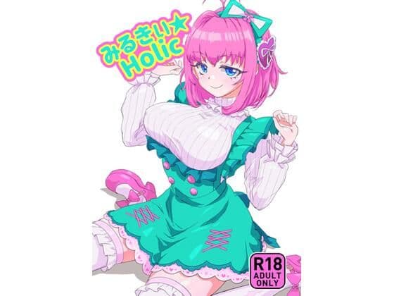 みるきぃHolic
