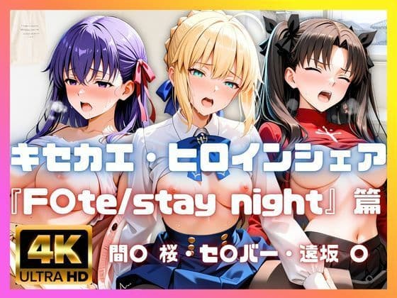 ［4K］  キセカエ・ヒロインシェア  〜F〇te stay night 篇〜