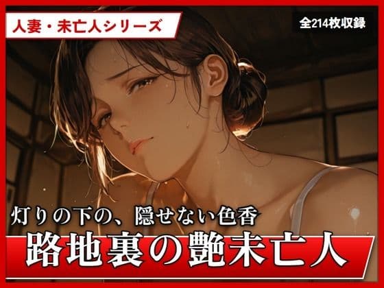 路地裏の艶未亡人