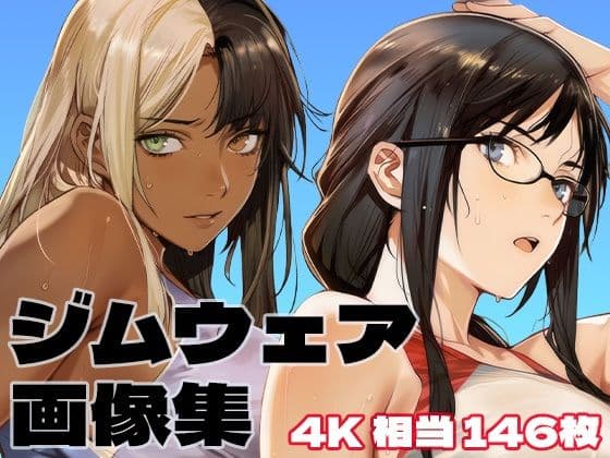 ジムウェアコレクション