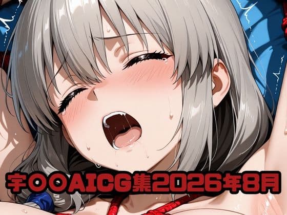 宇〇〇AICG集2026年8月