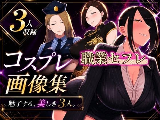 コスプレ画像集 魅了する、美しき3人
