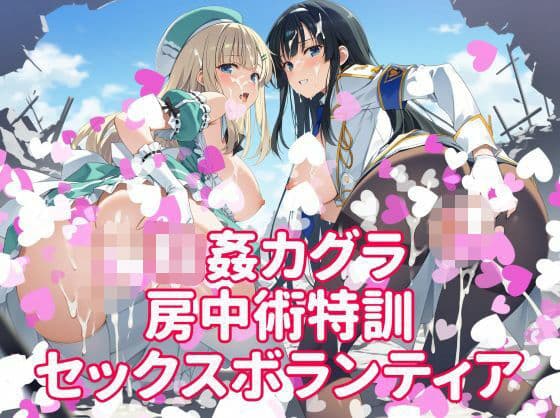 輪●カグラ  房中術特訓  セックスボランティア