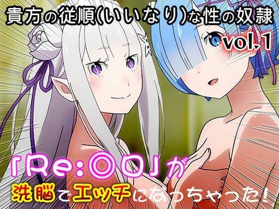 【異世界転生:同人CG集】Re:◎ロ 1 サンプル1