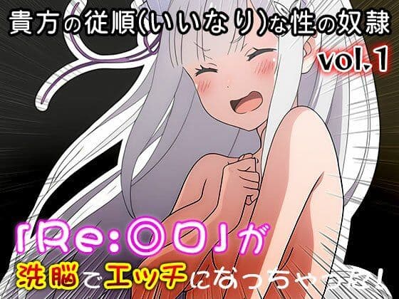 【異世界転生:同人CG集】Re:◎ロ 1 サンプル3