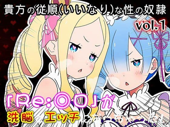 【異世界転生:同人CG集】Re:◎ロ 1 サンプル4
