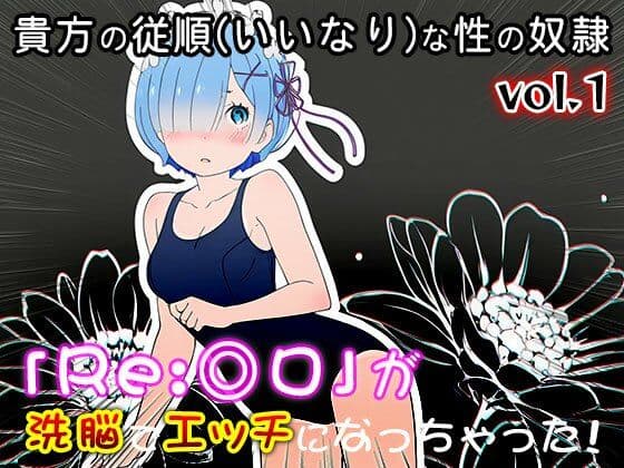 【異世界転生:同人CG集】Re:◎ロ 1 サンプル5