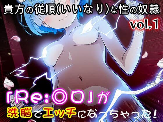 【異世界転生:同人CG集】Re:◎ロ 1 サンプル6
