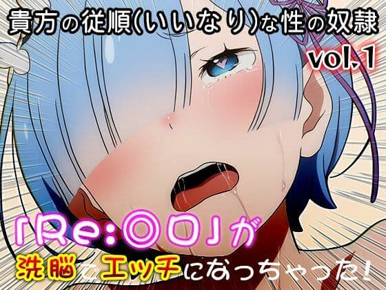 【異世界転生:同人CG集】Re:◎ロ 1 サンプル7