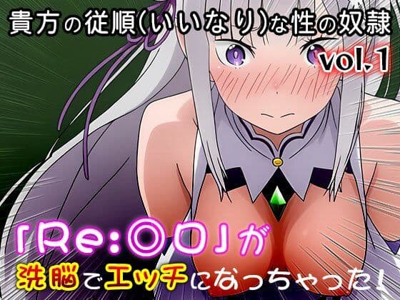 【異世界転生:同人CG集】Re:◎ロ 1 サンプル10