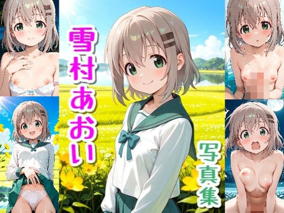 雪村あおい☆写真集