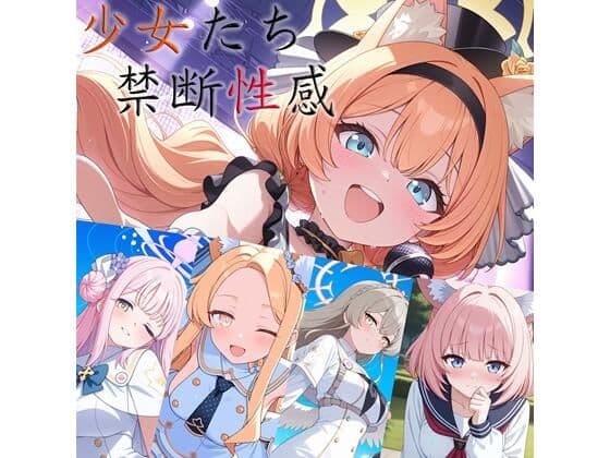 少女たちの禁断性感ー