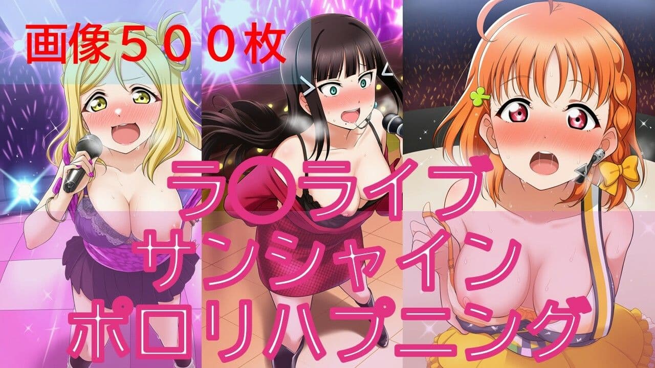 【500枚】ラ◯ライブサンシャインアイドルポロリハプニング サンプル1