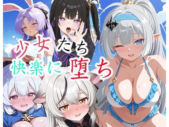 【ス◯ラソラ】少女たちの快楽に堕ち