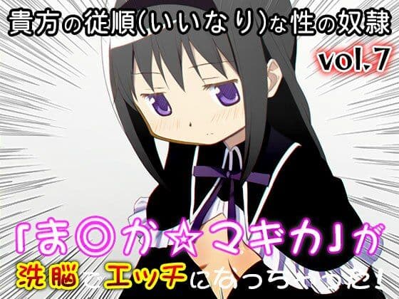 【同人CG集】魔法少女ま○か☆マギカ 7 サンプル1