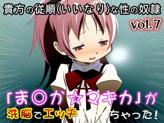 【同人CG集】魔法少女ま○か☆マギカ 7 サンプル3