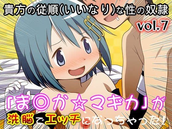 【同人CG集】魔法少女ま○か☆マギカ 7 サンプル4