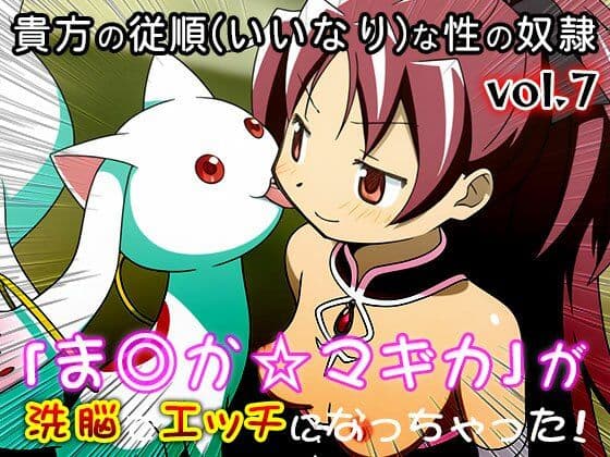 【同人CG集】魔法少女ま○か☆マギカ 7 サンプル5