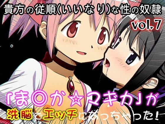 【同人CG集】魔法少女ま○か☆マギカ 7 サンプル7