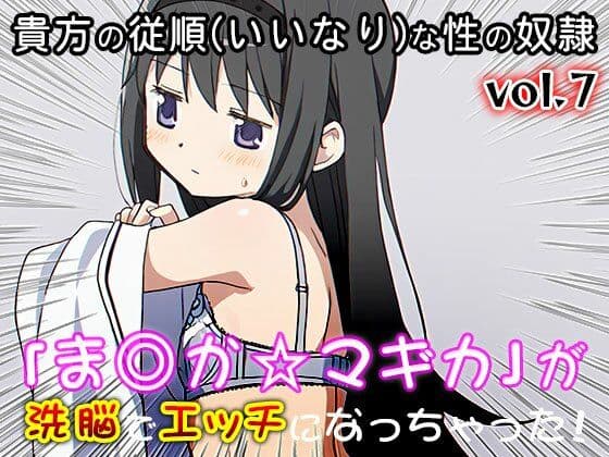 【同人CG集】魔法少女ま○か☆マギカ 7 サンプル8