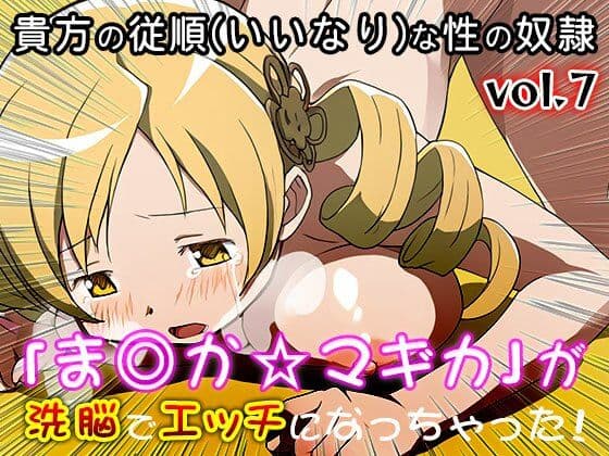 【同人CG集】魔法少女ま○か☆マギカ 7 サンプル9