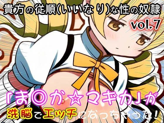 【同人CG集】魔法少女ま○か☆マギカ 7 サンプル10