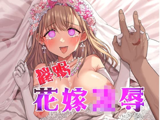花嫁凌●