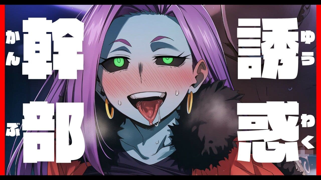 誘惑幹部 サンプル1