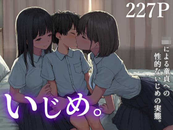 いじめ。〜JKによる童貞への性的ないじめの実態〜